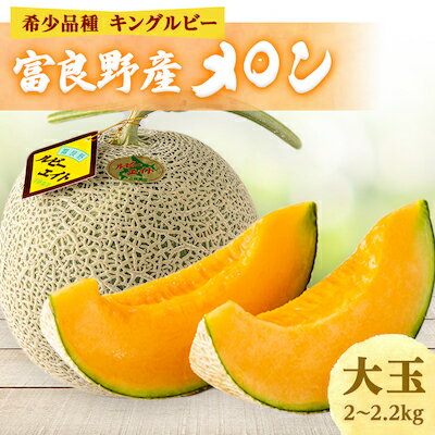 【ふるさと納税】【2026年発送】近藤農園の富良野産メロン大玉 1玉入り(2kg～2.2kg未満)　富良野メロン【1308683】