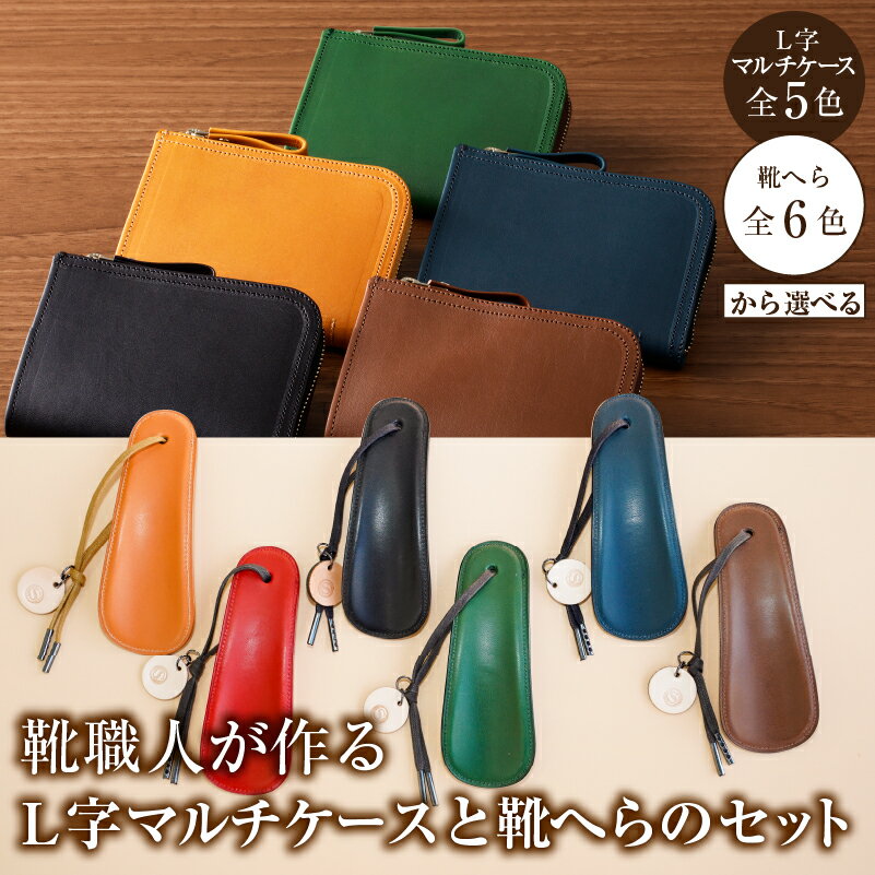 【ふるさと納税】 【色が選べる】靴職人が作るL字マルチケースと靴へらのセット 岐阜県 可児市 生活雑貨 職人 工房 レディース メンズ シンプル カジュアル ナチュラル ケース 靴へら 送料無料