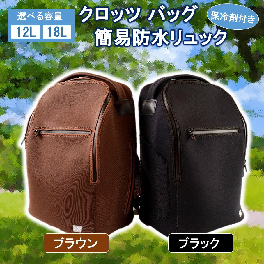 【ふるさと納税】クロッツ バッグ 簡易防水リュック