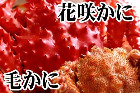 毛かに400g前後～550g前後×1尾・花咲かに300g前後～450g前後×1尾 B-36042