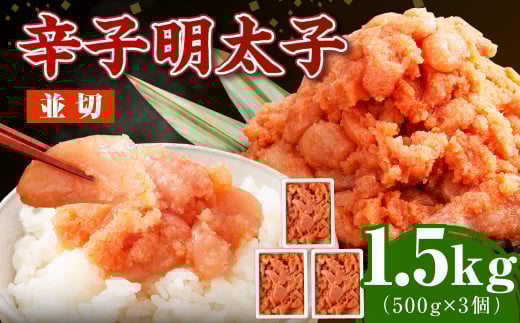 【2025年6月発送】博多まるきた水産の無着色辛子明太子（並切） 1.5kg（500g×3個） めんたいこ 明太子 スケトウダラ 冷凍 岡垣町