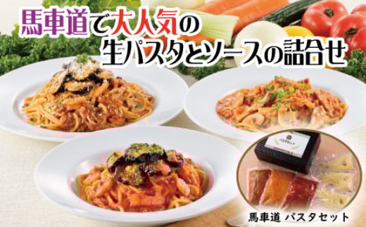 
            馬車道パスタセット
          