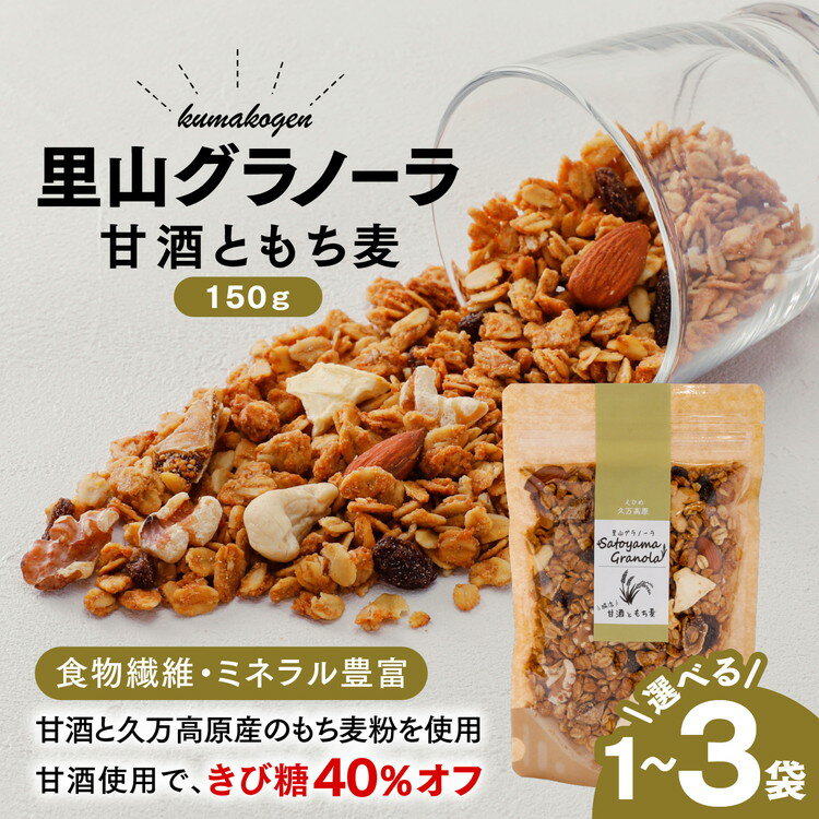 【ふるさと納税】【選べる内容量】甘酒ともち麦の里山グラノーラ 150g×1～3袋｜愛媛県 久万高原町産 手作り グラノーラ シリアル オートミール もち麦 甘酒 グルテンフリー 朝食 おやつ 国産
