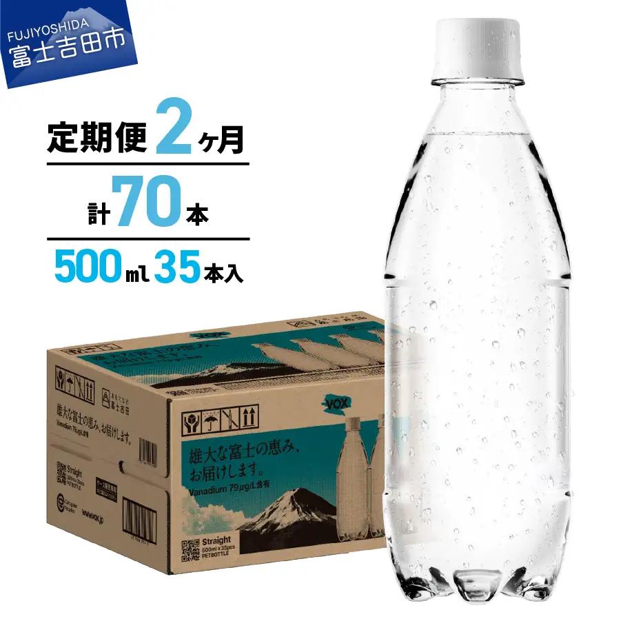 強炭酸水 【2か月定期便】VOX バナジウム 500ml 35本 ラベルレス  炭酸