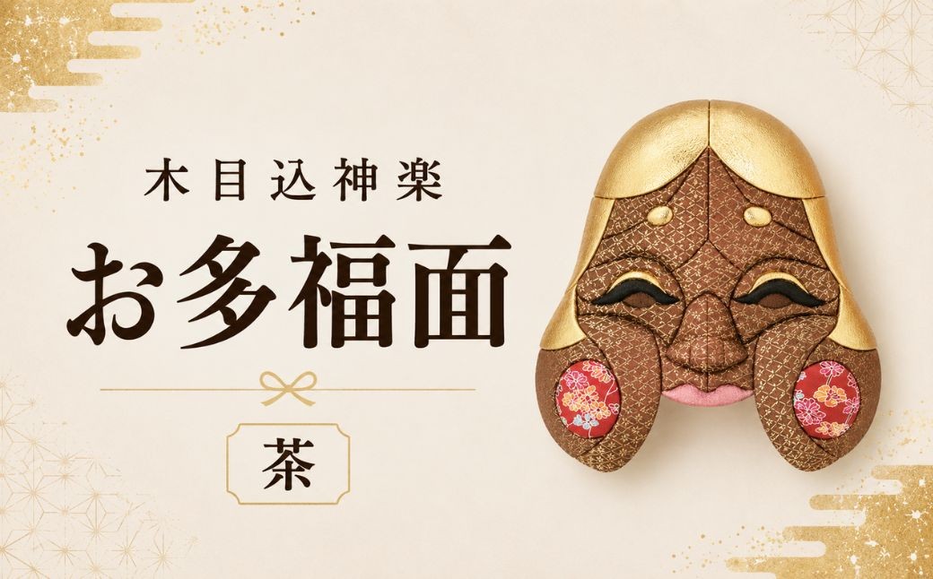
                  木目込神楽（お多福面/茶） | お面 面 おたふく 福 福を招く 愛嬌 家内安全 開運招福 縁起 縁起の良いもの 日本古来 木目込み 技術 華やか 伝統的な商品 埼玉県 越谷市
                