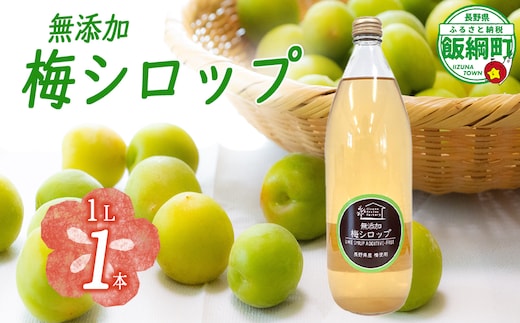 
										
										梅シロップ 1000mL × 1本 ふるさと振興公社 沖縄県への配送不可 長野県産 梅 シロップ 長野県 飯綱町 [1872] 
									