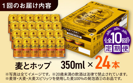 【全10回定期便】サッポロ 麦とホップ 350ml×24缶 合計240缶 日田市 / 株式会社綾部商店[ARDC106]