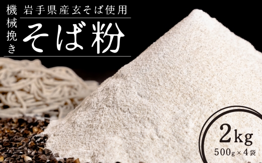 機械挽きそば粉 2kg （ 500g × 4袋 ） ／ 玄そば 甘皮 香り 田舎風 そば粉 そば打ち そば ソバ 蕎麦 蕎麦粉 ソバ粉 国産 岩手県産 製粉 機械挽き