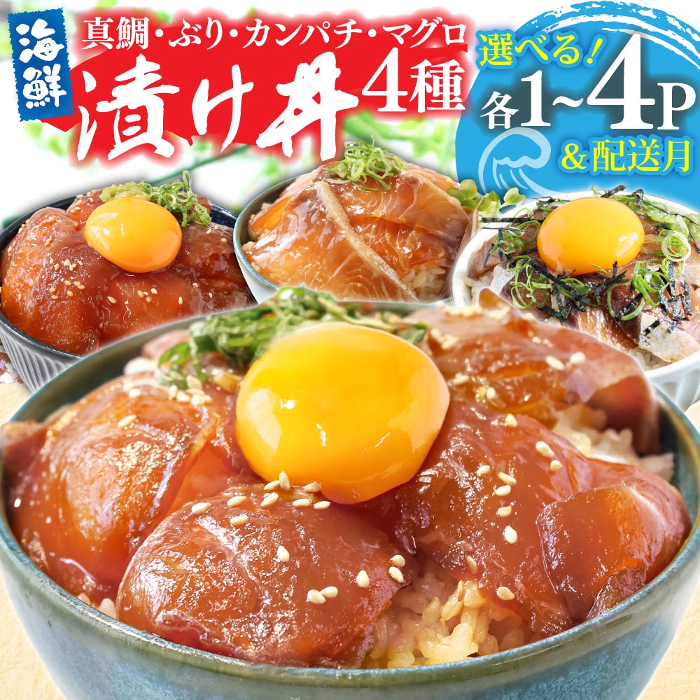 【ふるさと納税】 海鮮丼 海鮮丼セット 真鯛 ブリ カンパチ マグロの漬け丼セット4種 80g×各1~4P 海鮮 漬け お茶漬け 鯛 ぶり 鰤 勘八 かんぱち まぐろ 冷凍配送 鯛茶漬け 小分け パック 一人暮らし 女性 男性 プレゼント ギフト 高知県 故郷納税 10000円 koyofr