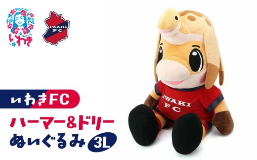 ハーマー&ドリーぬいぐるみ3L | いわきFC 公式グッズ サッカークラブ 応援グッズ 福島県 いわき市 浜通り チームグッズ ファンサポーター プレゼント ギフト 限定 記念 グッズコレクション 公式ライセンス 可愛い キャラクター ふるさと納税 寄附返礼品 | DN069