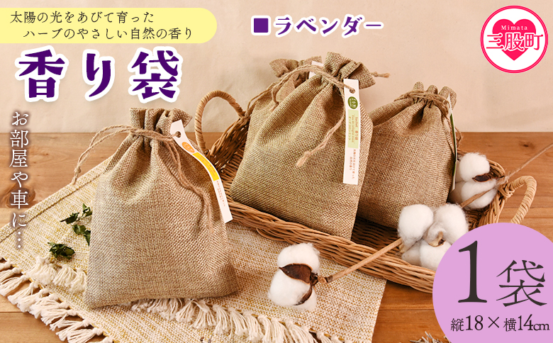 ＜香り袋（ラベンダー）＞国産 ドライ 乾燥した天然ハーブ 自然 芳香用 サシェ クローゼット 引き出し 玄関 お部屋 車内 車の中 バッグ 鞄 カバン 宮崎県 三股町【MI715-bi】【美香園】