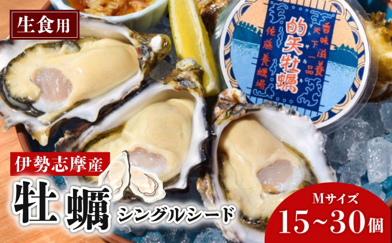 
                  選べる 個数 牡蠣 Mサイズ 15個 30個 シングルシード オイスター 的矢牡蠣 天然 的矢かき かき カキ 三重県 伊勢 志摩 佐藤養殖場 的矢 まとや 生食用 生食 殻付き 新鮮 いせ しま 濃厚 おすすめ 直送 濃厚 クリーミー 天然 殻付き 海鮮 魚貝 魚貝類 国産 養殖 冷蔵 
                