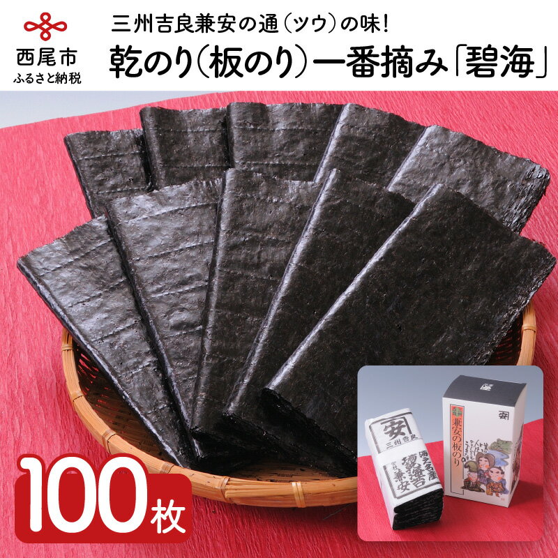 【ふるさと納税】三州吉良兼安の乾のり（板のり）一番摘み「碧海」 K017-19 /乾海苔 板海苔 国産 常温保存 海の幸 乾物