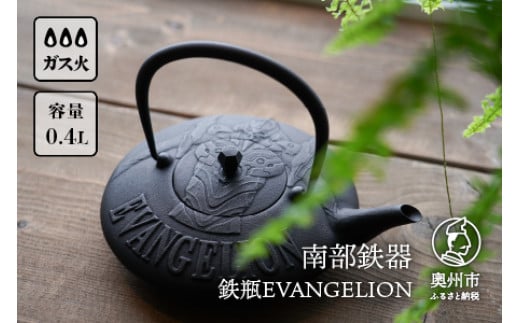 
南部鉄器 鉄瓶EVANGELION 0.4L 伝統工芸品 エヴァンゲリオン　グッズ 初号機 EVA 日本製 鉄分 窯焼き 白湯 デトックス 縁起物 調理 アウトドア 職人 直火
