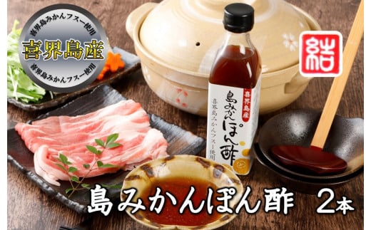 『島みかんぽん酢』２本