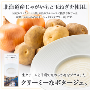 センチュリーロイヤルホテル 回転レストラン「ロンド」食べる北海道スープ　ヴィシソワーズ（80g×4）