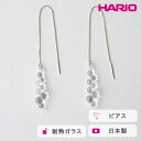 【ふるさと納税】HARIO ピアス グロス K10［HAW-G-P-K10］｜耐熱 ガラス アクセサリー ハリオ ランプワークファクトリー 職人 繊細 フォーマル カジュアル きれいめ おしゃれ 20代 30代 40代_FM50 ※離島への配送不可