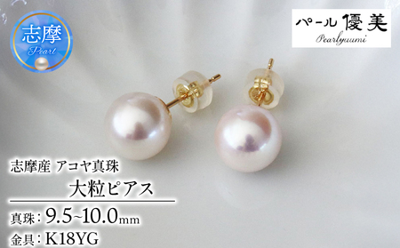 真珠 ピアス 大粒 9.5～10mm K18 アクセサリー 18金 あこや 真珠 本真珠 伊勢志摩 志摩 志摩産 ギフト パール 母の日 ホワイトデー クリスマス 入学式 卒業式 成人式 結婚式 記念日 誕生日 フォーマル シンプル