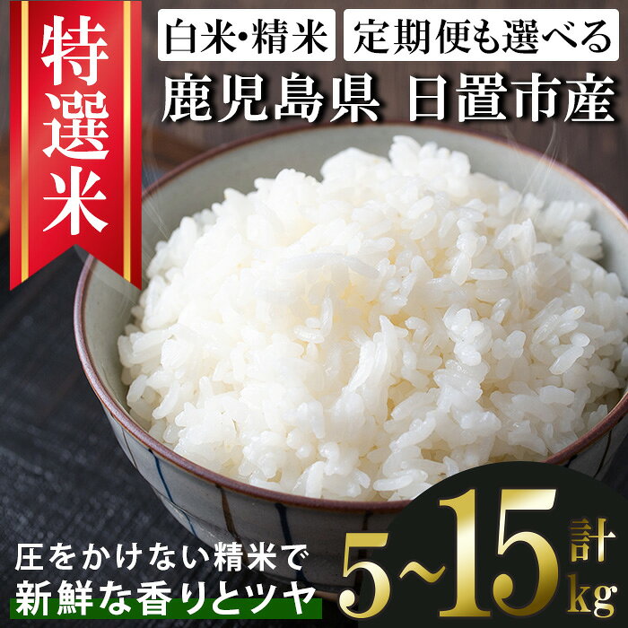 【ふるさと納税】鹿児島県産 精米 (計5kg～15kg) 国産 九州産 鹿児島 お米 5kg 10kg 小分け 米 白米 おこめ ごはん ご飯 ライス 弁当 おにぎり 定期便 【新川園芸】