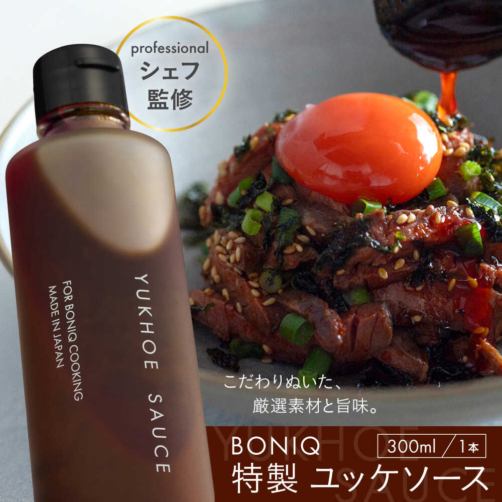 【ふるさと納税】BONIQ 特製 ユッケソース[ASCL007]