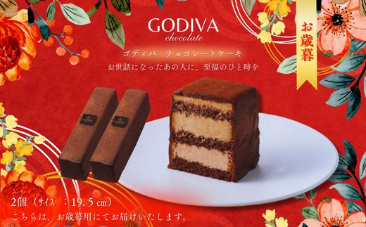 【お歳暮】 ゴディバ　チョコレートケーキ　2本入り