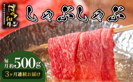 ＜定期便・全3回＞博多和牛 しゃぶしゃぶ 約500g