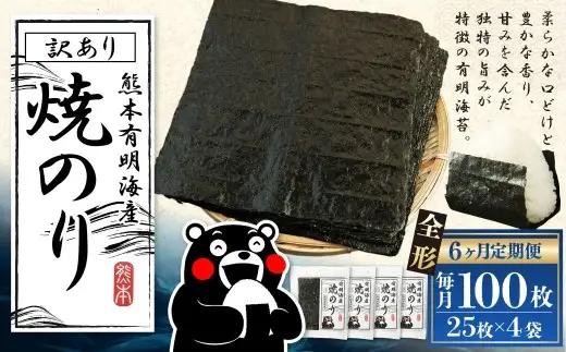 【6ヶ月定期便】 熊本有明産焼のり 100枚（25枚×4袋）（訳あり・全形） 風味 のり ノリ 海苔 乾物 熊本県産 国産 焼きのり ミネラル 有明海苔 香り 独特 旨み 甘み 定期 定期便