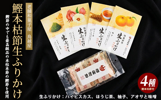 【指宿 料理長監修】鰹本枯節生ふりかけ4種と鰹本枯節のセット(鳥越屋/IB055-001)