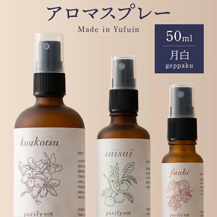【Made in Yufuin】アロマスプレー（geppaku | 月白）50ml　1本