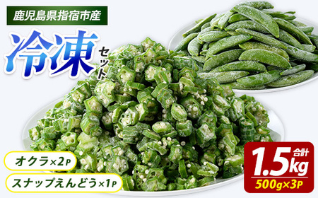 冷凍オクラ(500g×2P)・冷凍スナップエンドウ(500g×1P) (オリエンタルアグリ/IB152-001)  冷凍オクラ カットオクラ カット済みオクラ オクラ冷凍 冷凍野菜 国産 冷凍 カット 野菜 国産オクラ 鹿児島県産 大容量 まとめ買い お弁当 おかず 常備菜