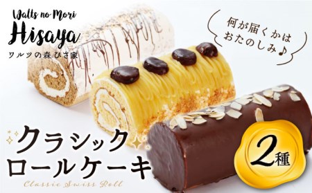 ロールケーキ2種[EAO003]  スイーツ ケーキ ロールケーキ ろーるけーき 食べ比べ セット 生クリーム 洋菓子 お菓子 冷凍