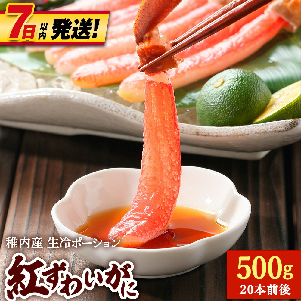 【ふるさと納税】紅ずわいがに(生冷ポーション)500g紅ずわいかに ズワイガニ 紅ズワイ蟹 生食 ポーション かに 北海道ふるさと納税 稚内 ふるさと納税 北海道 【配送不可地域：離島・沖縄県】