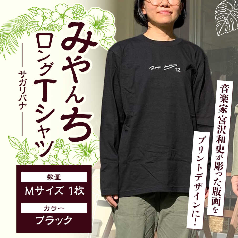 【ふるさと納税】ロングスリーブTシャツ 『サガリバナ』 (ブラック / Mサイズ) 長袖 Tシャツ ロンT メンズ レディース 綿100% 年内発送 沖縄市 / みやんち STUDIO&COFFEE [BCCX014]