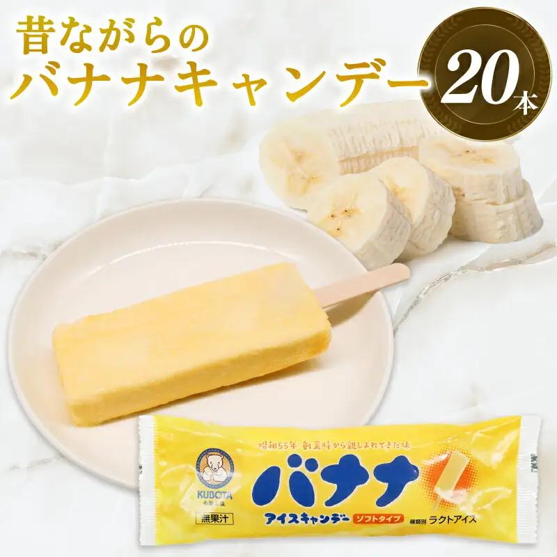【久保田食品 アイス】昔ながらのバナナアイスキャンデー80ml×20本