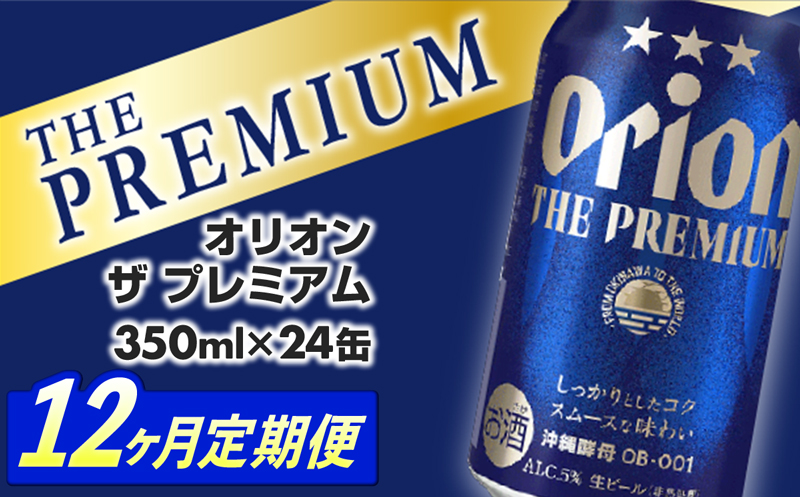 【定期便12回】オリオン ザ・プレミアム【350ml×24缶】が毎月届く - オリオンビール ビール コク深い スムース 沖縄のプレミアム 華やか フルーティー 香り 新しい味わい おすすめ 1ケース 24本 定期便 12ヶ月 沖縄県 八重瀬町 【価格改定YC】