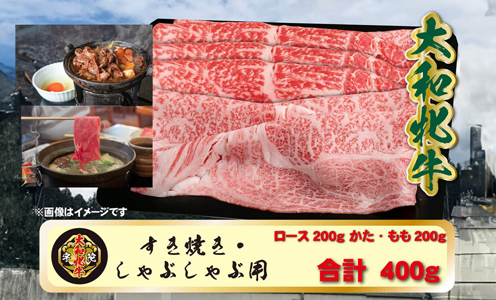 
(冷凍) 大和牝牛 しゃぶしゃぶ・すき焼き用 400g YMSS2 ／太田家 贈答 お中元 お歳暮 父の日 奈良県 宇陀市
