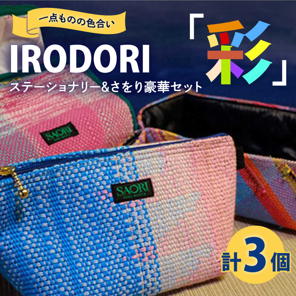 【ふるさと納税】手織り カラフルな手織り生地がおしゃれ！「IRODORI『彩』」さをり織りセット 手織り 詰合せ セット さをり織り 福山市/一般社団法人トータルライフサポートふくやま[BABK009]