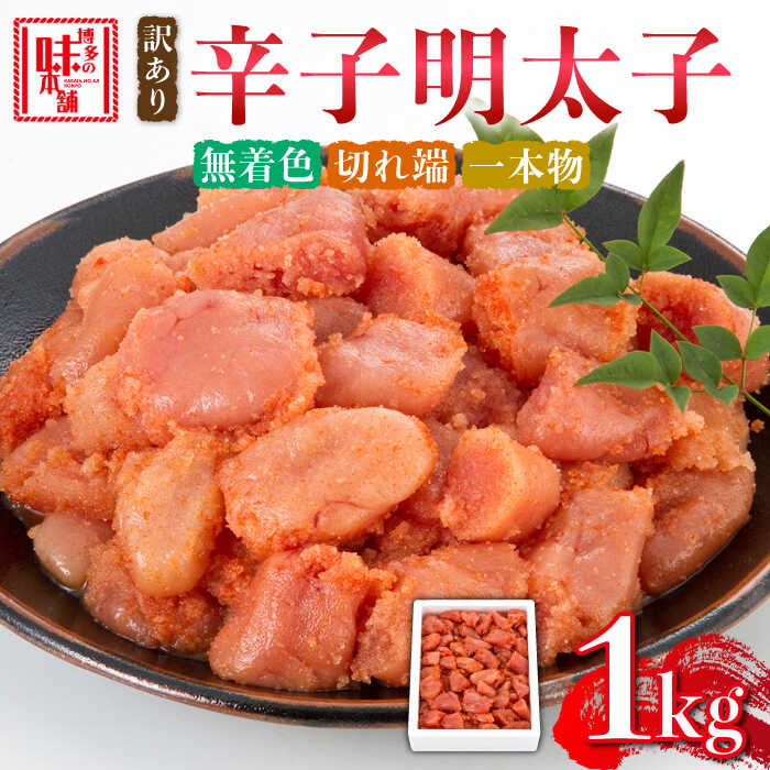 【ふるさと納税】【訳あり】辛子明太子 1kg《築上町》【博多の味本舗】 [ABCY058] 13000 13000円
