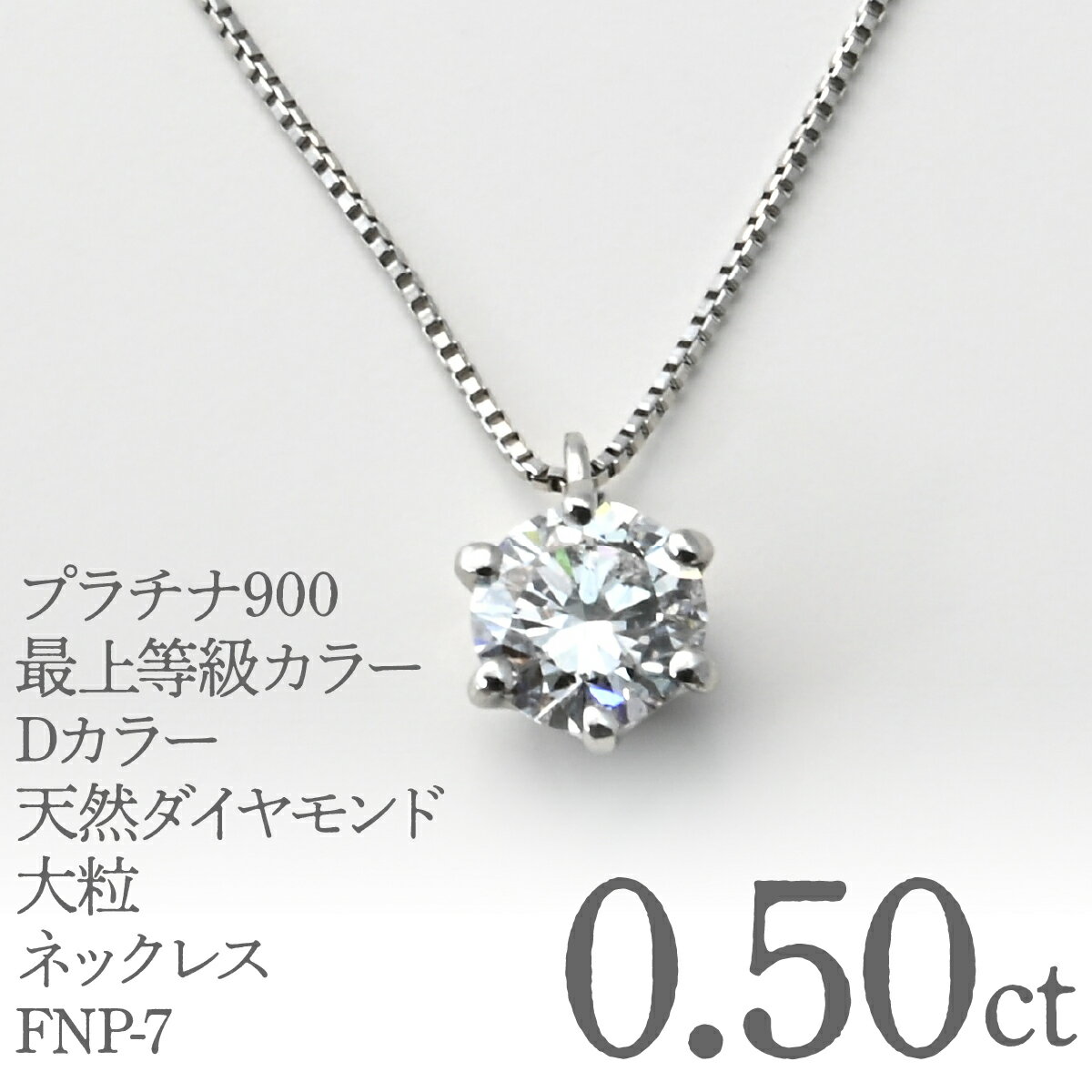 【ふるさと納税】プラチナ900　最上等級カラーDカラー天然ダイヤモンド大粒0.50ct　ネックレス FNP-7 250-007 ふるさと納税 人気 おすすめ ランキング アクセサリー 宝石 ジュエリー 高級 記念日 プレゼント 山梨県 笛吹市 送料無料