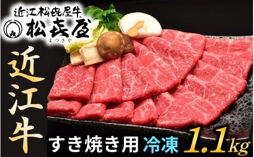 松喜屋 近江牛特上すき焼き用 約1100g [A047]　/ 近江牛 ブランド和牛 牛肉 モモ バラ スライス 近江牛 やきしゃぶ すきやき すき焼き 国産 人気 鍋 滋賀県 大津市 和牛 牛肉 赤身 すき焼き 霜降り 近江牛 ふるさと納税 ギフト のし 熨斗 お歳暮
