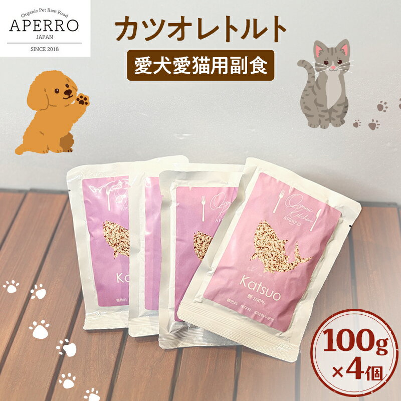 【ふるさと納税】愛犬愛猫用副食 かつおレトルト 150g×4個 ペット ペット用ごはん ペットフード 愛犬 愛猫 わんちゃん ねこちゃん 犬 猫 餌 エサ かつお カツオ 鰹 魚