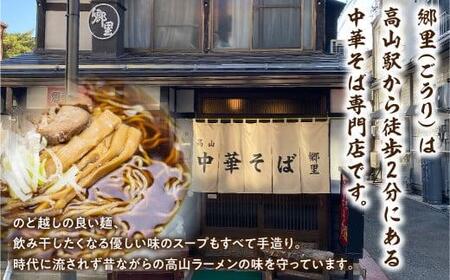 飛騨高山「郷里」手造り中華そば4食（2食×2袋）ストレートスープ 高山ラーメン　ネギ メンマ 焼豚付き   高山中華そば 和風 醤油味  TR3328