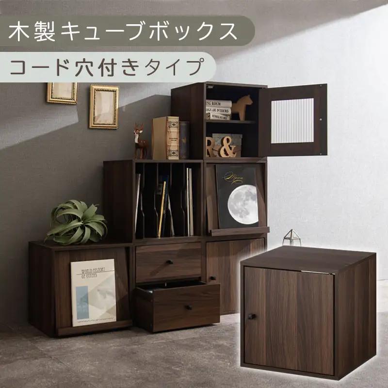 【完成品でお届け】木製キューブボックス〔幅35cm・コード穴付きタイプ〕（ウォールナット）キューブボックス 収納棚 幅35cm 連結 木製 スタッキング フラップボックス LKANRA001163-10-WAL