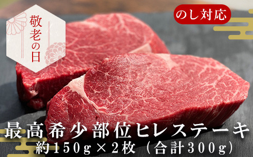 
「敬老の日」佐賀牛 ヒレステーキ約150g×2枚 (合計300g) 赤身 希少部位 ギフト
