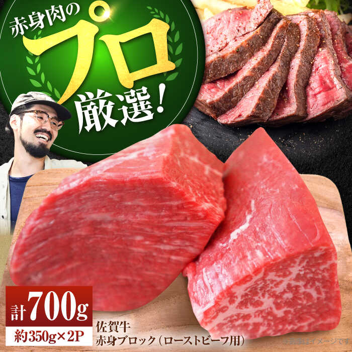 【ふるさと納税】【牧場直送】佐賀牛 赤身ブロック（ローストビーフ用）700g（350g×2パック）【有限会社佐賀セントラル牧場】小分け 黒毛和牛 肉 お肉 牛肉 ブロック肉 塊肉 冷凍 [IAH061]
