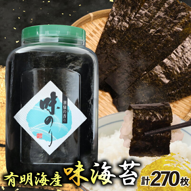 【ふるさと納税】 訳あり 海苔 味付のり 卓上ボトル 6切 270枚 柳川海苔本舗 ｜ 細長い 海苔 のり 福岡県 柳川市