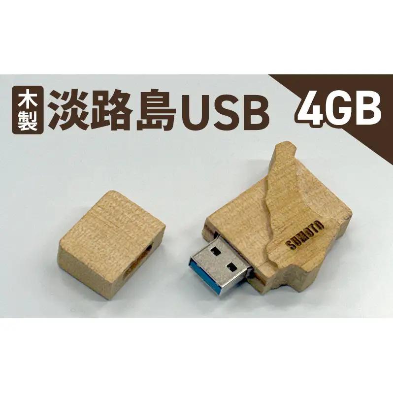 木製 USB 淡路島 手作り 4GB 木製USB 淡路島 洲本市