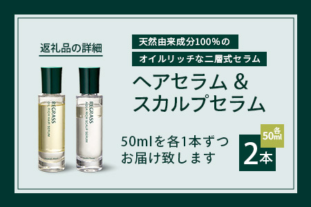 オイルリッチな二層式ヘアセラム&スカルプセラムのセット