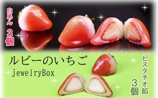 
            jewelryBoxルビーのいちご（白あん3個・ピスタチオ餡3個）1箱6個入
          
