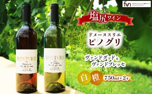 ドメーヌスリエ ピノグリ ヴァンドグッド&ヴァンドプレッセ 2本セット[6069493]